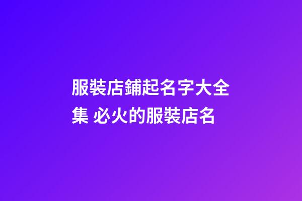 服裝店鋪起名字大全集 必火的服裝店名